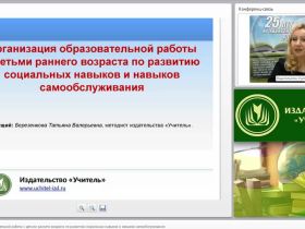 Организация образовательной работы с детьми раннего возраста по развитию социальных навыков и навыков самообслуживания