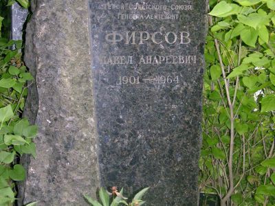 Могила - Фирсов Павел Андреевич (1901-1964), Герой Советского Союза