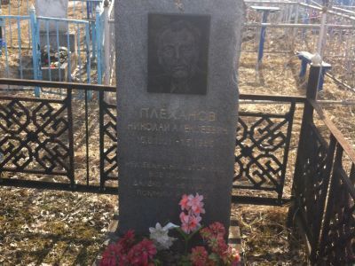 Могила Плеханова Николая Алексеевича, Героя Советского Союза (1921-1985 гг.)