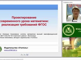 Проектирование современного урока математики: реализация требований ФГОС