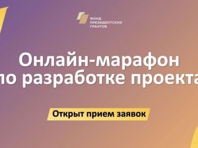 Фонд президентских грантов открыл прием заявок на участие в главном онлайн-марафоне 2023 года