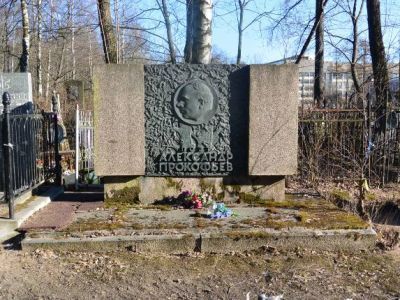 Могила Прокофьева Александра Андреевича (1900-1971 гг.) – поэта, Героя Социалистического труда