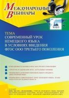 Международный вебинар «Современный урок немецкого языка в условиях введения ФГОС ООО третьего поколения»