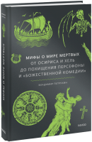 Мифы о мире мертвых