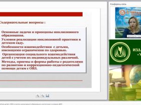 Международный вебинар "Организация взаимодействия детей с ОВЗ в группах инклюзивного образования и воспитания в условиях ДОО"