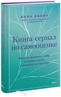 Книга-сериал по самооценке