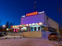 Кинотеатр «Россия» г. Северодвинска