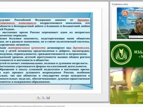 Вебинар "Организация образовательного процесса в ДОО на основе духовно-нравственных и социокультурных ценностей"