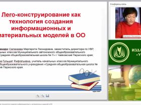 Вебинар "Лего-конструирование как технология создания информационных и материальных моделей в ОО"