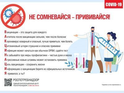 Не сомневайтесь - прививайтесь!