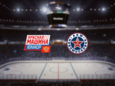 Билеты на Красная Машина-Юниор — АКМ-Новомосковск (Красногорск Арена) / Спорт | Афиша | ИнфоТаймс