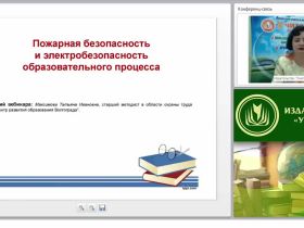 Пожарная безопасность и электробезопасность образовательного процесса