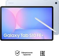 Планшет Samsung Galaxy Tab S10 FE+ 256 ГБ LTE Голубой