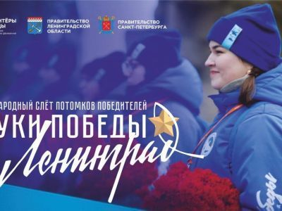 Для потомков жителей и защитников блокадного Ленинграда запустили конкурс «Внуки Победы. Ленинград»