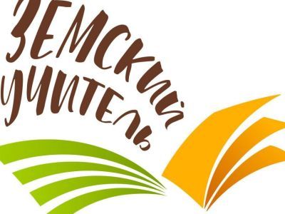 Минобрнауки Якутии: Продолжается прием заявок по программе «Земский учитель»