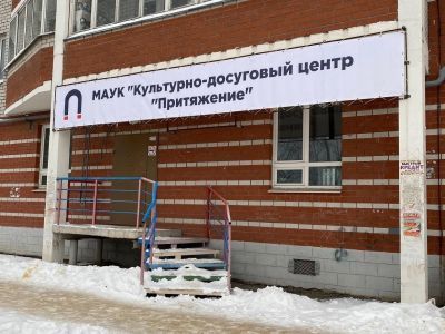 Культурный центр «Притяжение» д. Кондратово, филиал