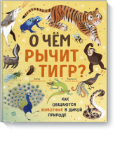 О чем рычит тигр?