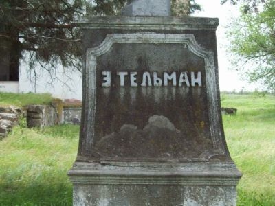 Памятник Э.Тельману