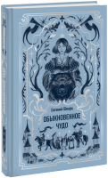 Обыкновенное чудо. Вечные истории