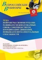 Вебинар «Нейроигры своими руками: развиваем межполушарные связи, совершенствуем координацию движений, повышаем интеллектуальные способности»