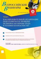 Как образовательной организации подготовиться к проверке по вопросам охраны труда и техники безопасности?