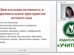 Двигательная активность детей дошкольного возраста в образовательном пространстве детского сада