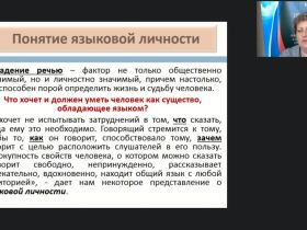 Международный вебинар "Личность как продукт и носитель лингвокультуры"