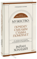 Мужество: Почему смелым судьба помогает