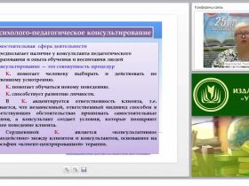 Психолого-педагогическое консультирование педагогов