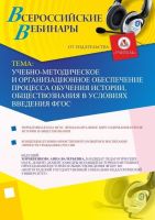 Учебно-методическое и организационное обеспечение процесса обучения истории, обществознания в условиях введения ФГОС