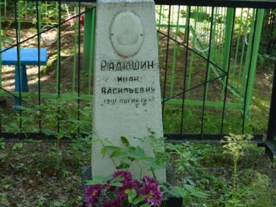 Могила Радюшина И.В., погибшего в период Великой Отечественной войны