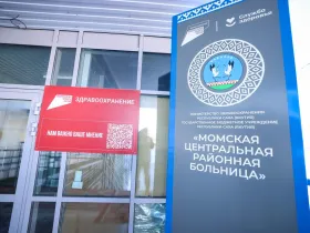 Момской центральной районной больнице присвоили имя Ивана Павлова