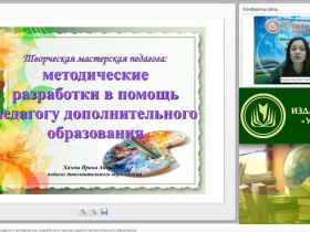 Вебинар "Творческая мастерская педагога: методические разработки в помощь педагогу дополнительного образования"