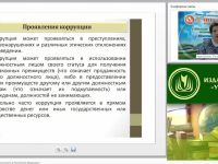 Международный вебинар "Антикоррупционная безопасность в Российской Федерации"