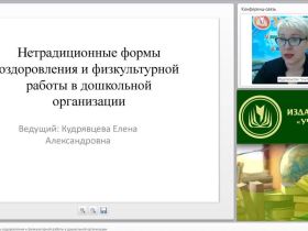 Вебинар "Нетрадиционные формы оздоровления и физкультурной работы в дошкольной организации"