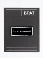 Значок эмалированный "Брат. Город - это злая сила"