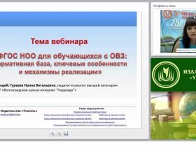 ФГОС НОО для обучающихся с ОВЗ: нормативная база, ключевые особенности и механизмы реализации