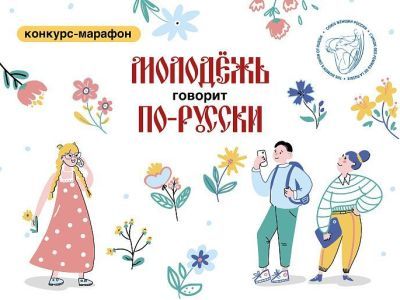 «Молодёжь говорит по-русски!»: новый конкурс-марафон от Союза женщин России