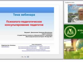 Психолого-педагогическое консультирование педагогов