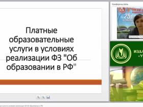 Платные образовательные услуги в условиях реализации ФЗ «Об образовании в РФ»