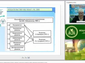 Международный вебинар "Психопатология: задержанное и дефицитарное развитие (задержка психического развития, грубые нарушения анализаторных систем)"