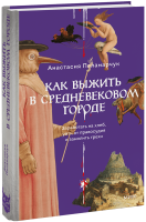 Как выжить в средневековом городе