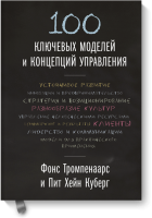 100 ключевых моделей и концепций управления