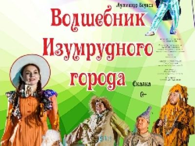 Волшебник Изумрудного города