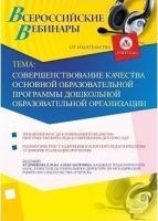 Вебинар "Совершенствование качества Основной образовательной программы дошкольной образовательной организации"