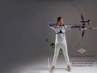 Энциклопедия «Стрелы Олонхо» выйдет к старту чемпионата России по стрельбе из лука