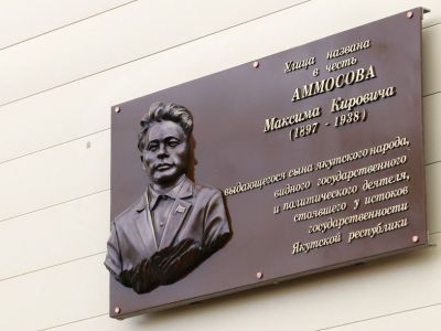 В Мирном установили барельеф Максиму Аммосову  