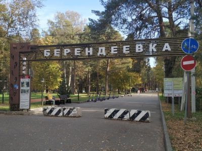 Парк культуры и отдыха «Берендеевка»