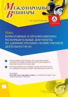 Международный вебинар "Нормативные и организационно-распорядительные документы по административно-хозяйственной деятельности ОО"