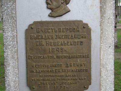 Памятный знак в честь Амурской экспедиции Г.И.Невельского